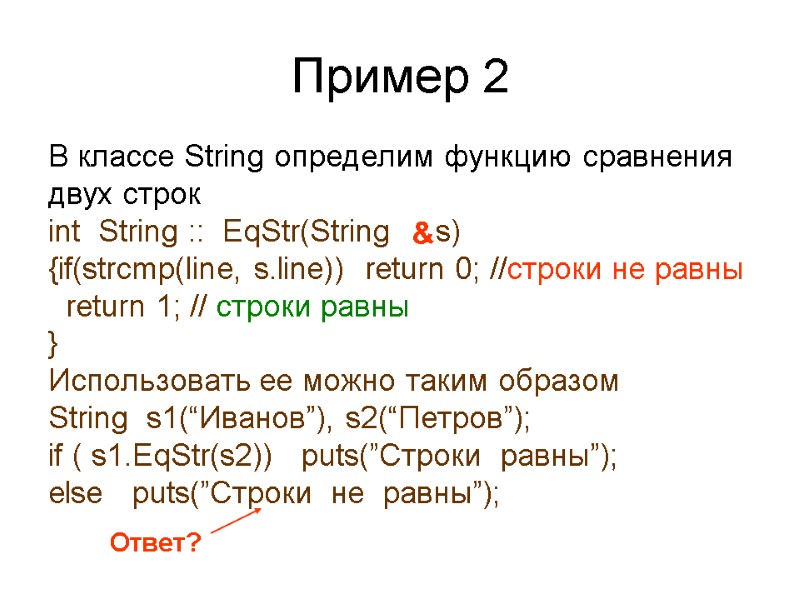 Пример 2 В классе String определим функцию сравнения двух строк int  String ::